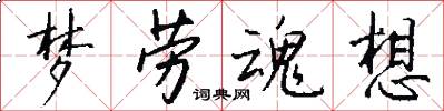 梦劳魂想怎么写好看