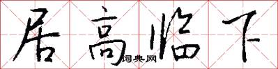 居高临下怎么写好看