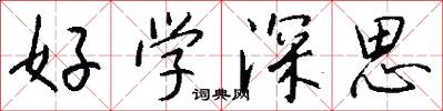 好学深思怎么写好看