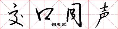 交口同声怎么写好看