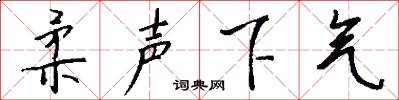 柔声下气怎么写好看