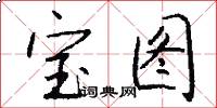 宝图怎么写好看