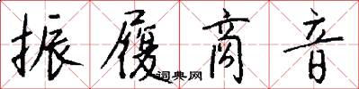 振履商音怎么写好看