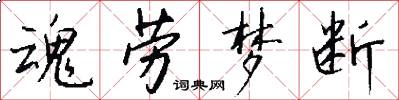 魂劳梦断怎么写好看