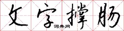 文字撑肠怎么写好看