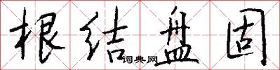 根结盘固怎么写好看