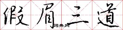 假眉三道怎么写好看