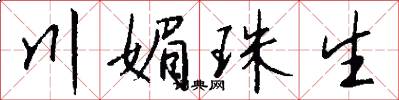 川媚珠生怎么写好看