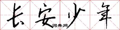 长安少年怎么写好看