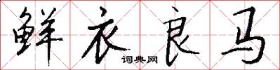 鲜衣良马怎么写好看