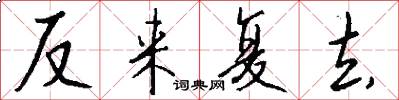 反来复去怎么写好看