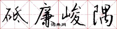 砥廉峻隅怎么写好看