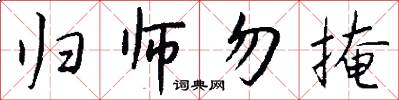 归师勿掩怎么写好看