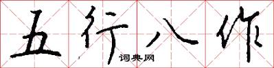 五行八作怎么写好看