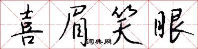 喜眉笑眼怎么写好看