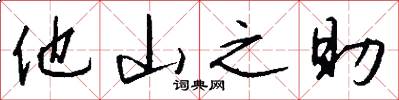 他山之助怎么写好看