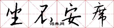 坐不安席怎么写好看