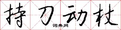 持刀动杖怎么写好看