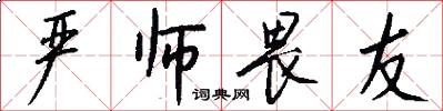 严师畏友怎么写好看