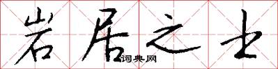 岩居之士怎么写好看