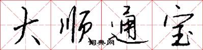 大顺通宝怎么写好看