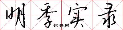 明季实录怎么写好看