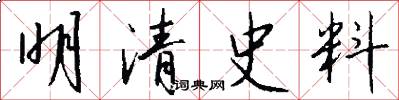 明清史料怎么写好看