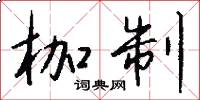 枷制怎么写好看