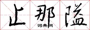 止那隘怎么写好看