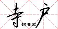 寺户怎么写好看