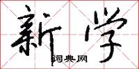 新学怎么写好看