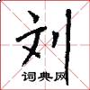 刘怎么写好看