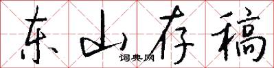 东山存稿怎么写好看