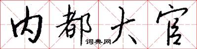 内都大官怎么写好看