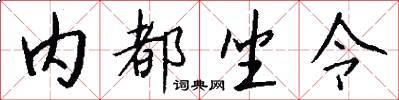 内都坐令怎么写好看