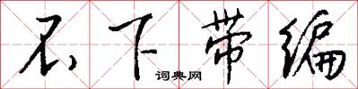 不下带编怎么写好看