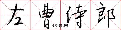 左曹侍郎怎么写好看