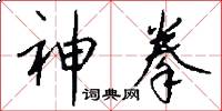 神拳怎么写好看