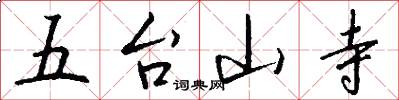 五台山寺怎么写好看