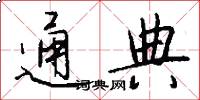 通典怎么写好看