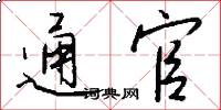 通官怎么写好看