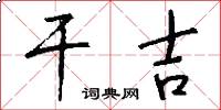 干吉怎么写好看