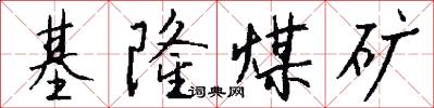 基隆煤矿怎么写好看