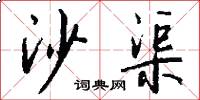 沙渠怎么写好看