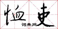 恤吏怎么写好看