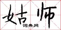 姑师怎么写好看