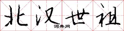 北汉世祖怎么写好看