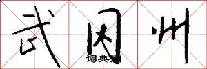 武冈州怎么写好看