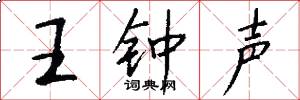 王钟声怎么写好看