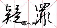 疑罪怎么写好看